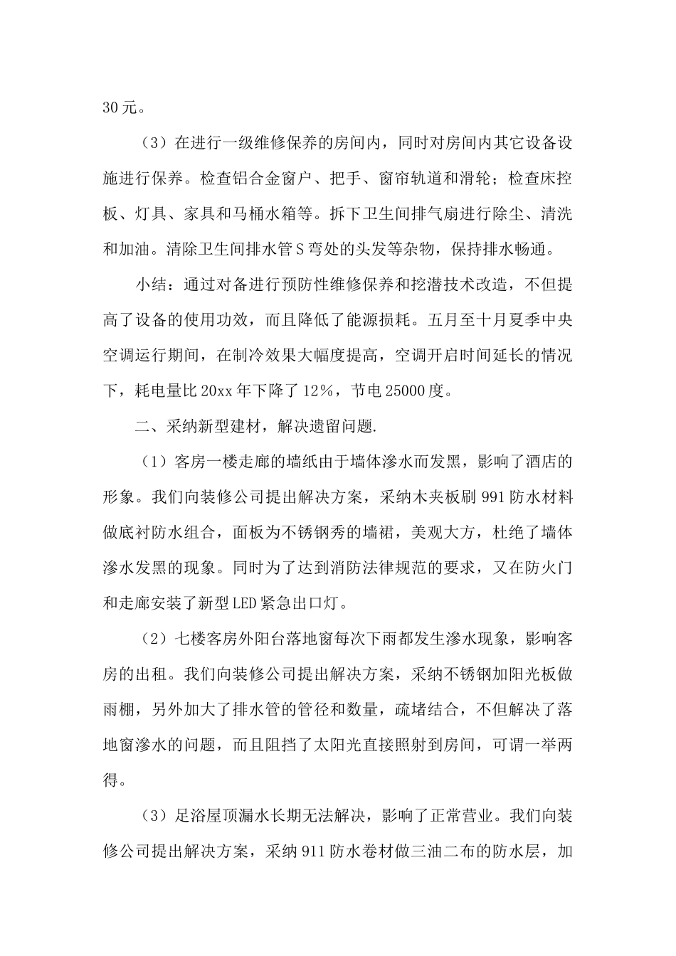 酒店工作总结范文集锦六篇_第2页