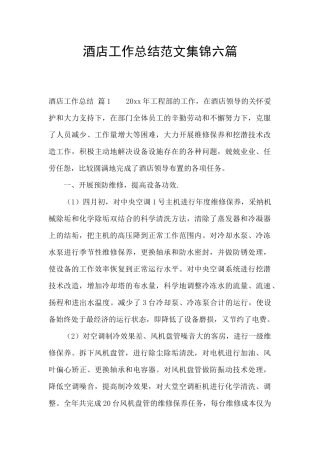 酒店工作总结范文集锦六篇