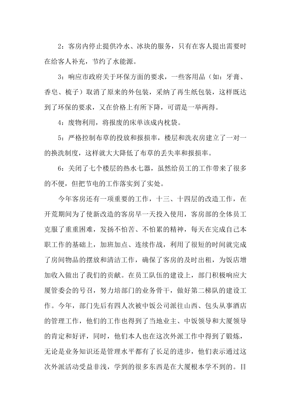 酒店工作总结范文集锦七篇_第3页