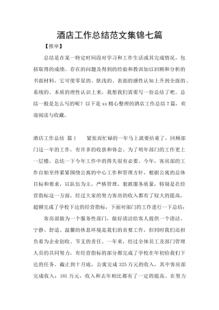 酒店工作总结范文集锦七篇