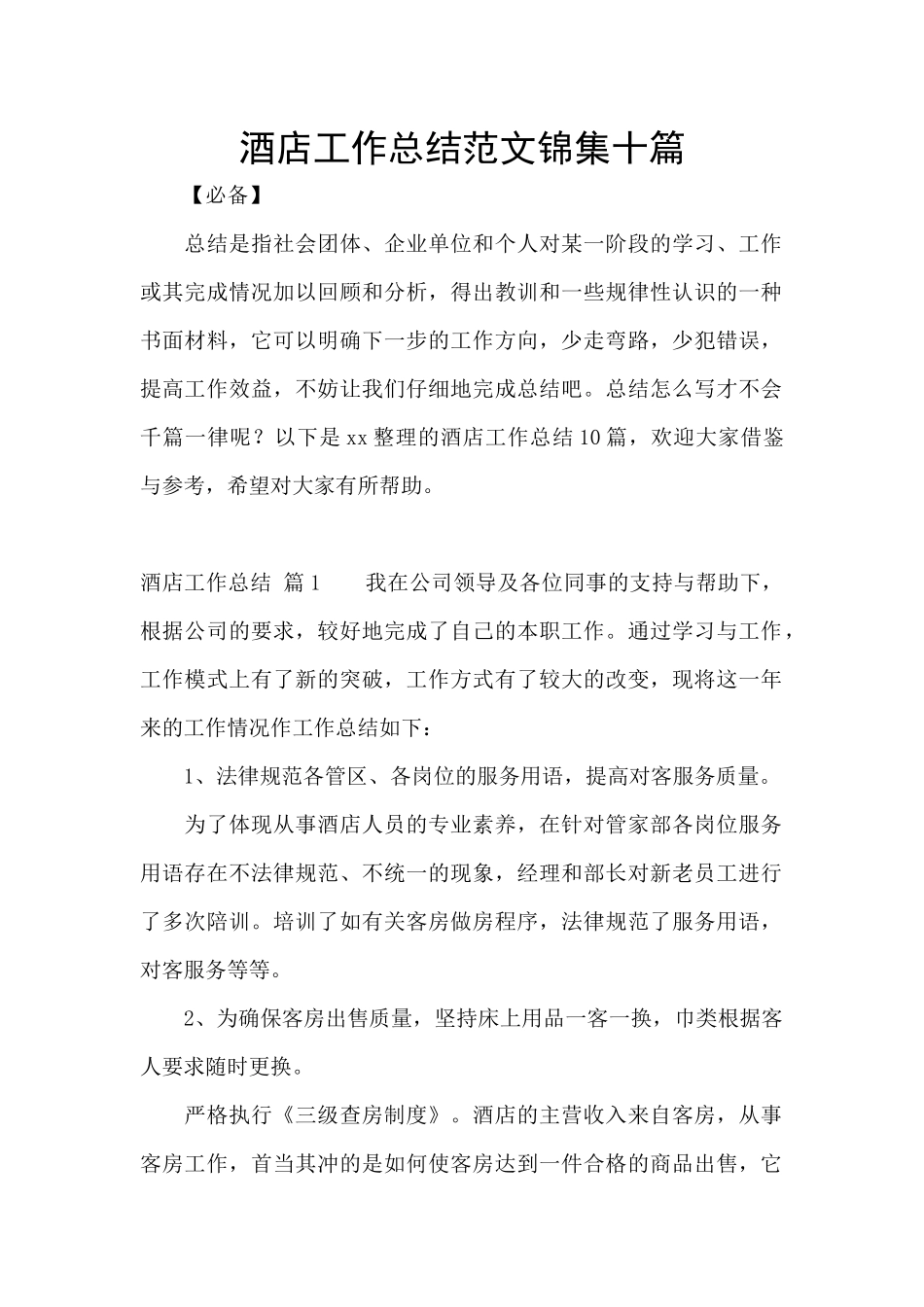 酒店工作总结范文锦集十篇_第1页