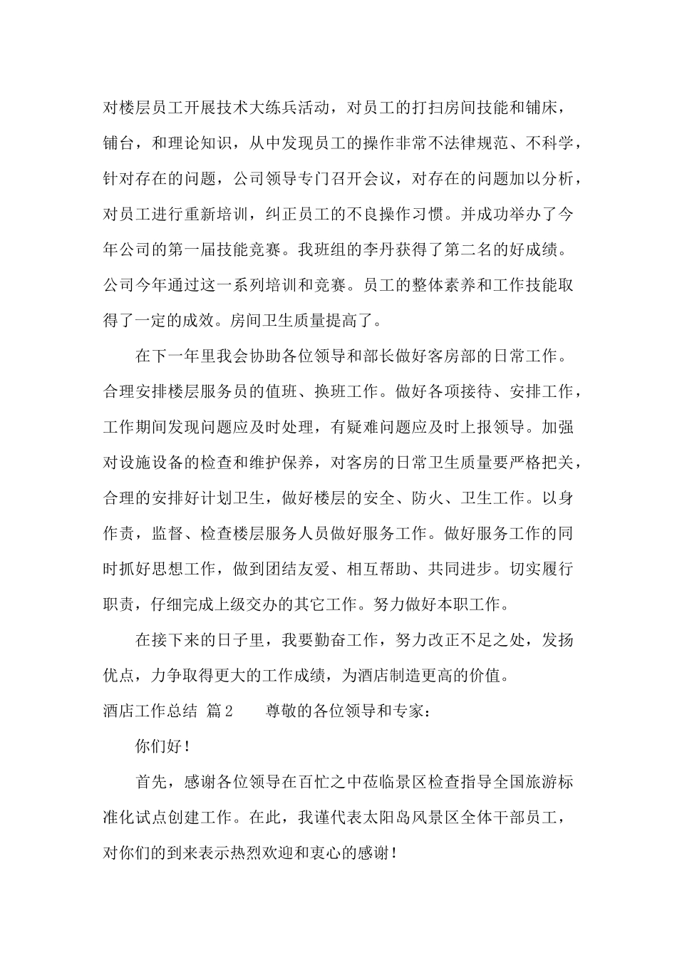 酒店工作总结范文锦集十篇_第3页