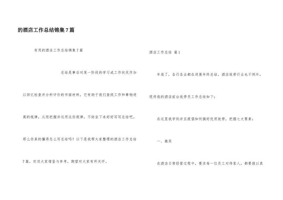 酒店工作总结锦集7篇_第1页