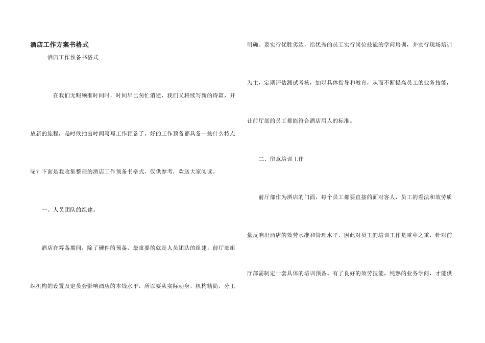 酒店工作计划书格式_第1页