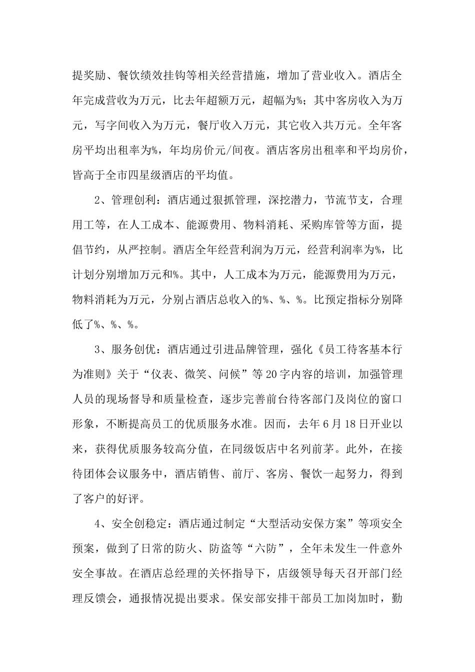 酒店工作总结范文集锦九篇_第2页