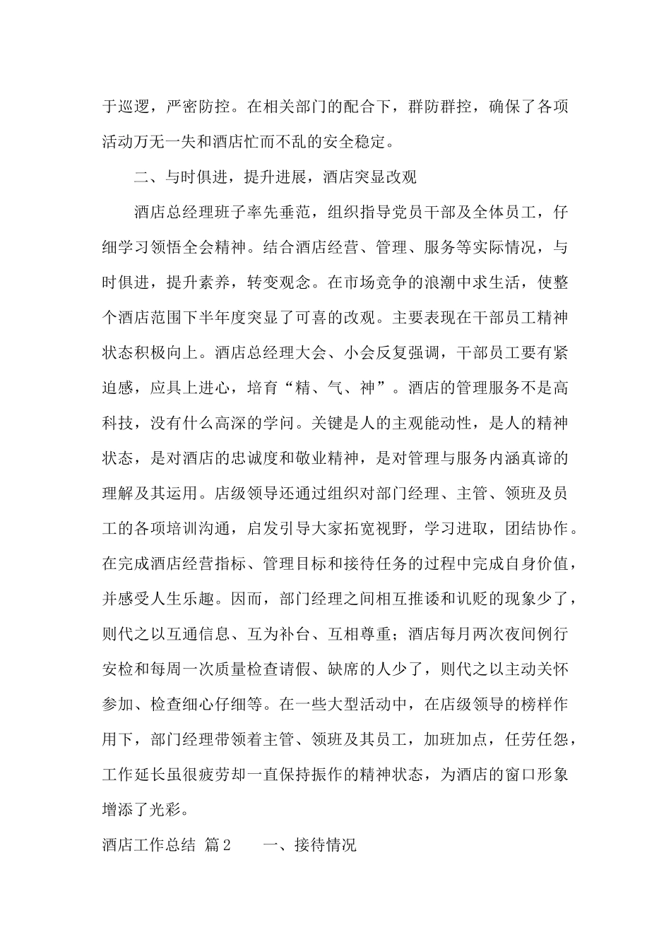 酒店工作总结范文集锦九篇_第3页