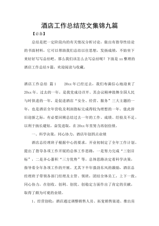 酒店工作总结范文集锦九篇