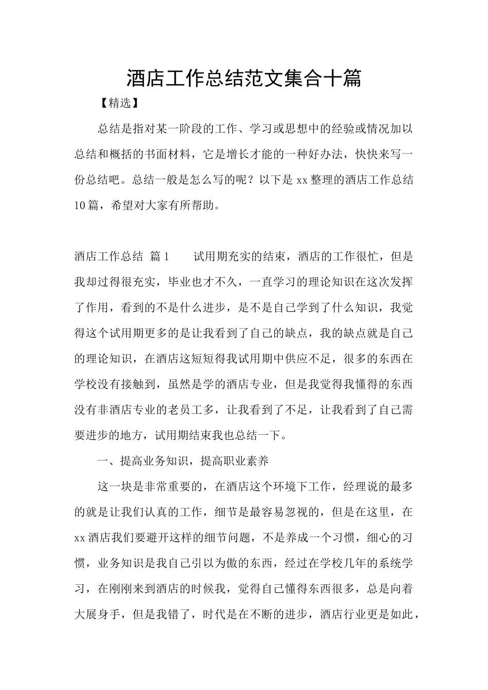 酒店工作总结范文集合十篇_第1页