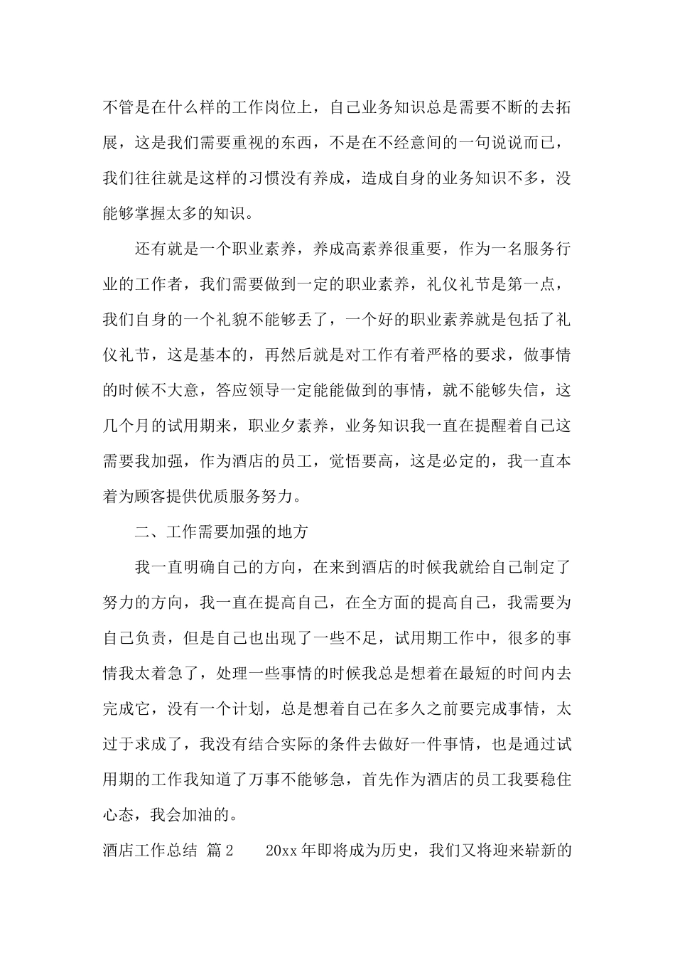 酒店工作总结范文集合十篇_第2页