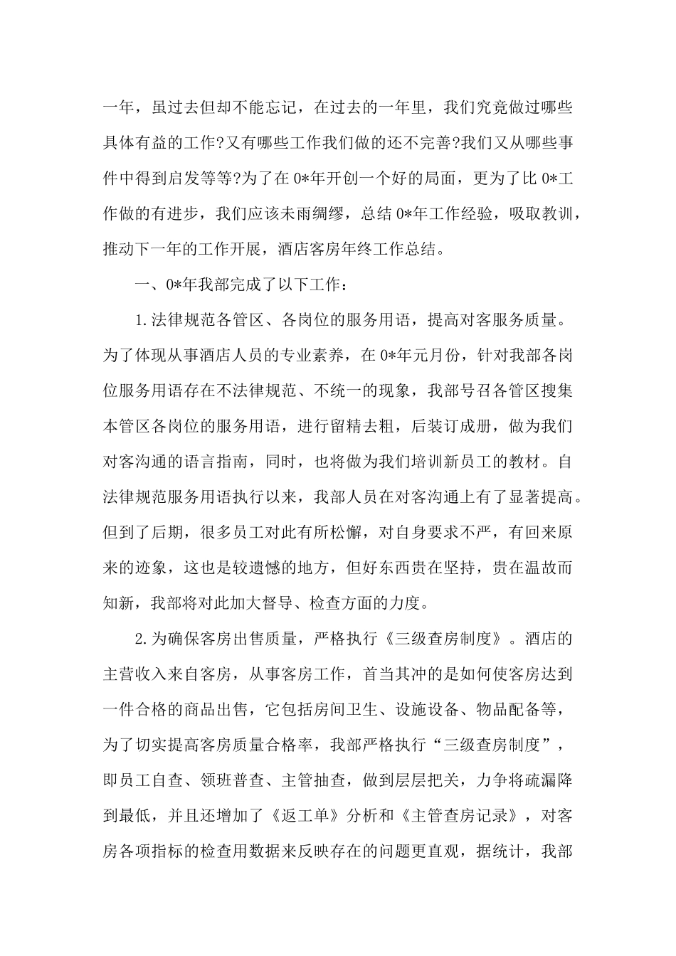 酒店工作总结范文集合十篇_第3页