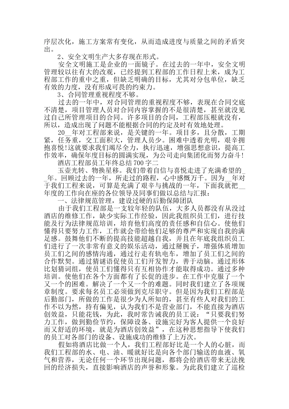酒店工程部员工年终总结700字范文_第3页
