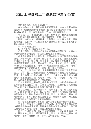酒店工程部员工年终总结700字范文