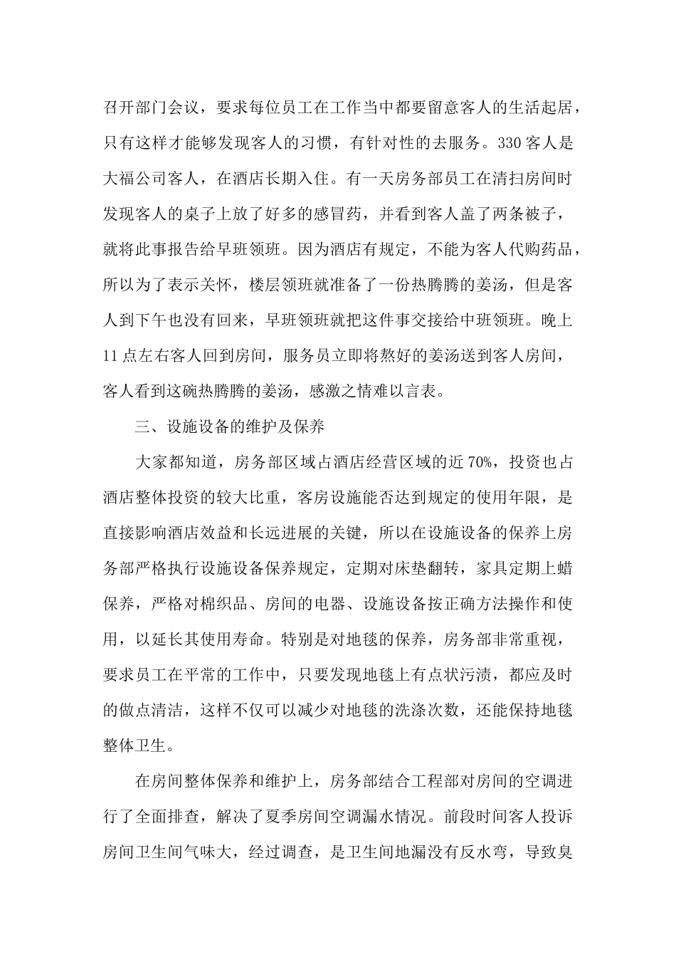 酒店工作总结范文集锦8篇_第3页