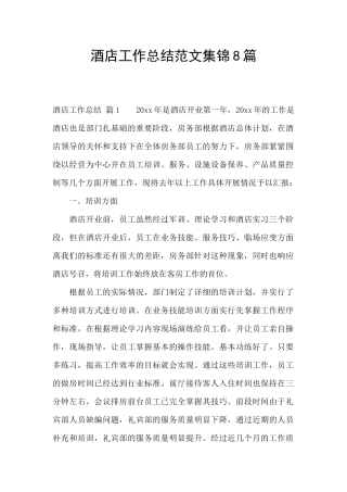 酒店工作总结范文集锦8篇