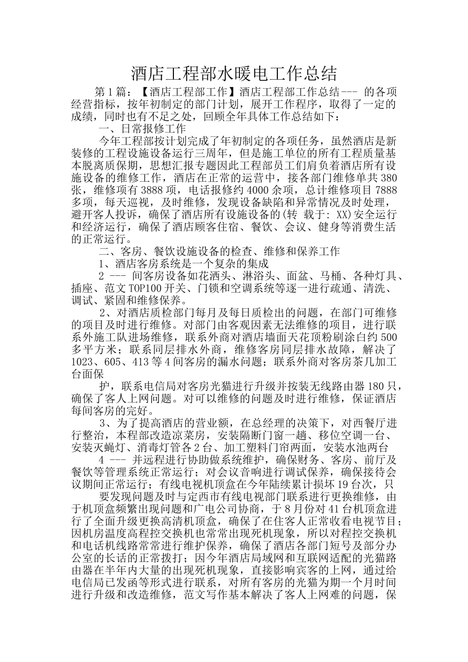酒店工程部水暖电工作总结_第1页