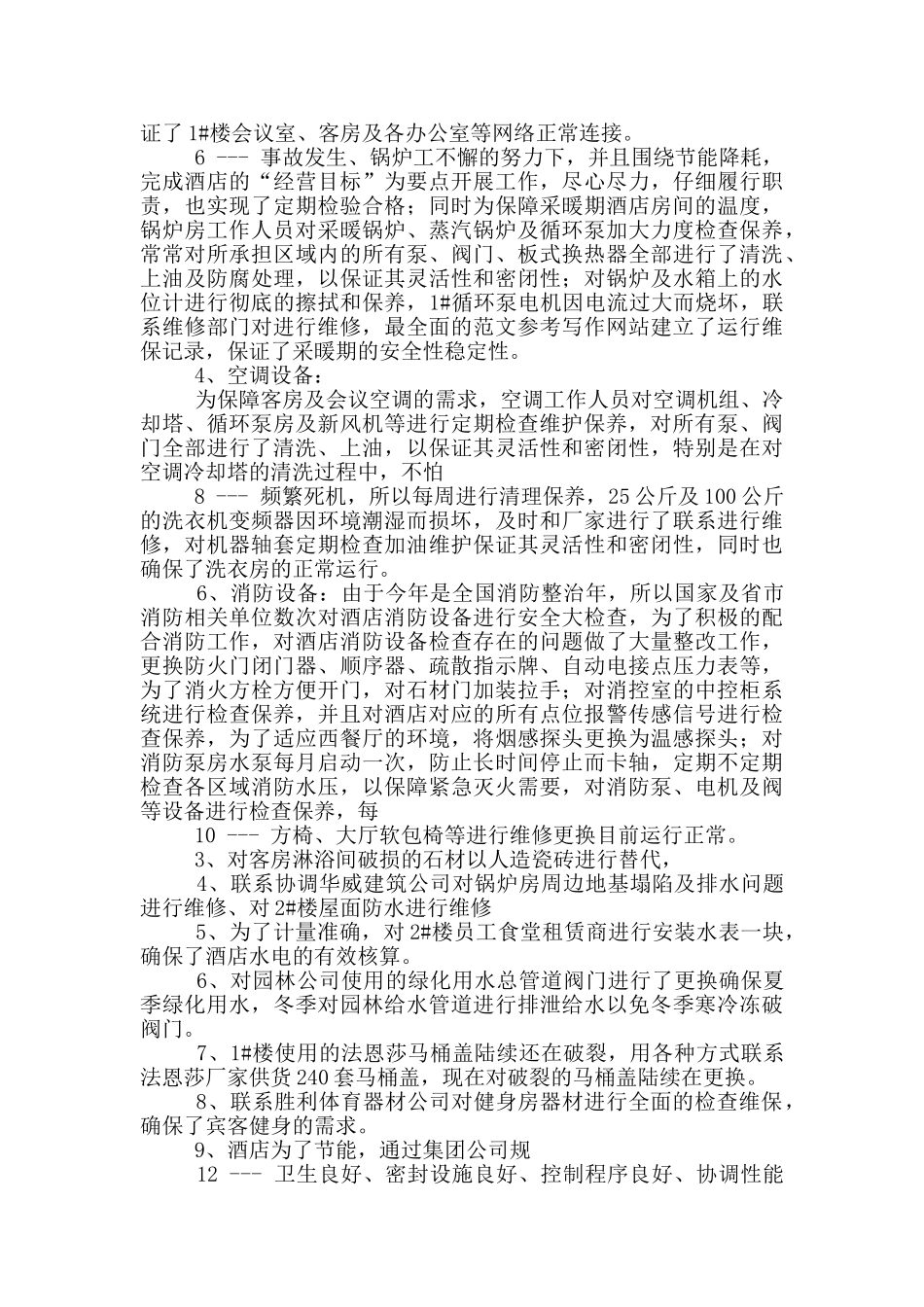 酒店工程部水暖电工作总结_第2页