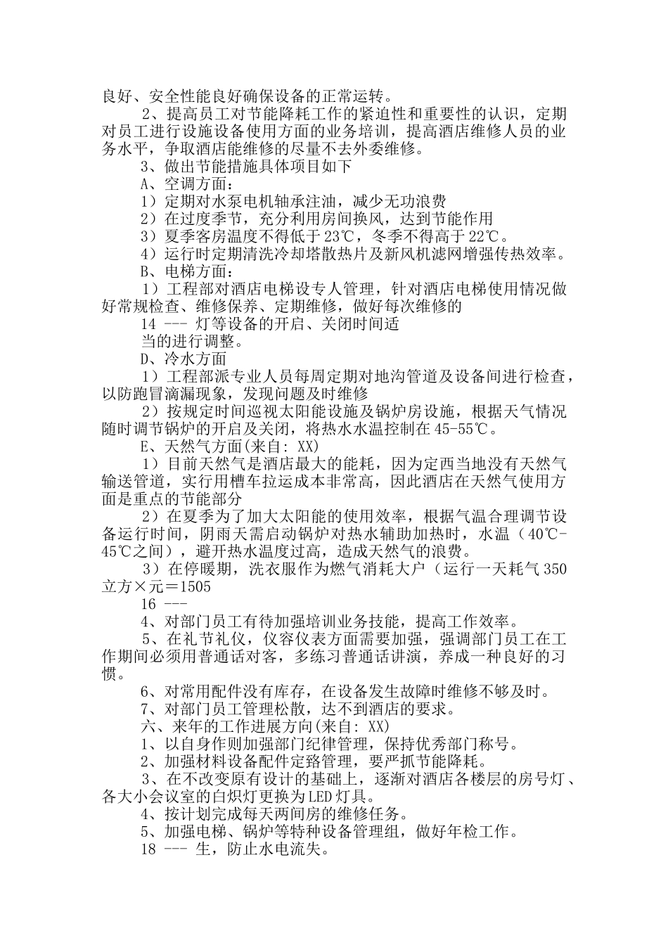 酒店工程部水暖电工作总结_第3页