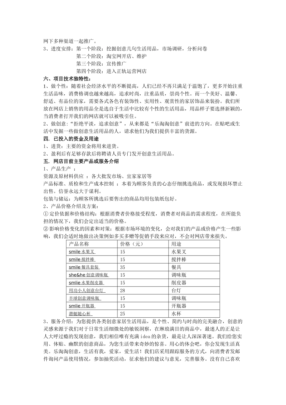 淘宝网店乐淘淘创意生活用品创业计划书_第3页