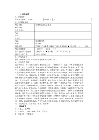 淘宝网店乐淘淘创意生活用品创业计划书