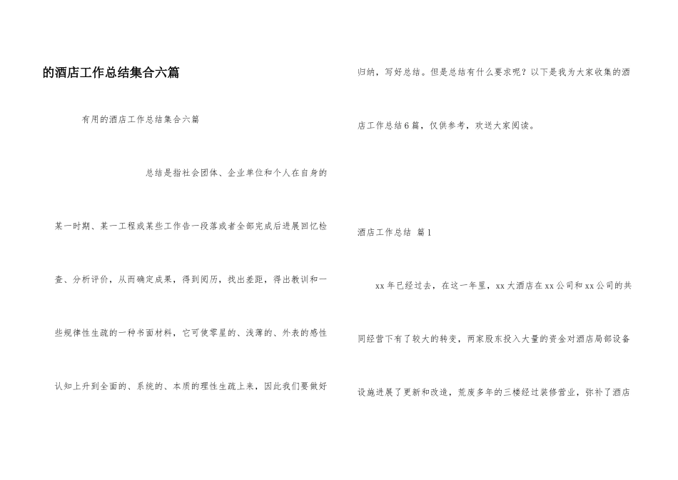 酒店工作总结集合六篇_第1页