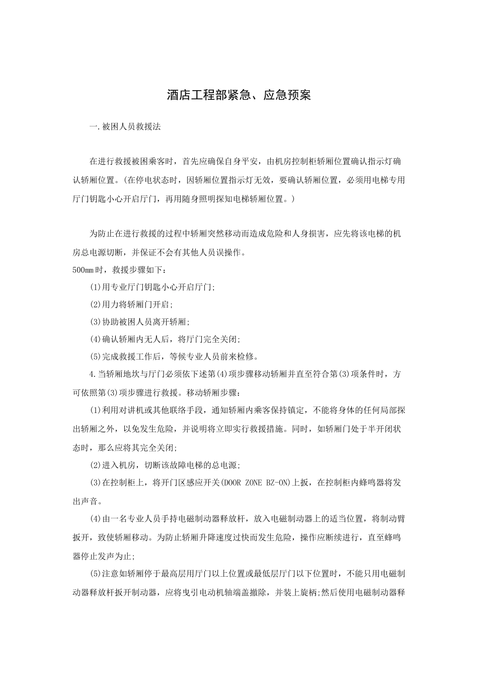 酒店工程部紧急、应急预案_第1页