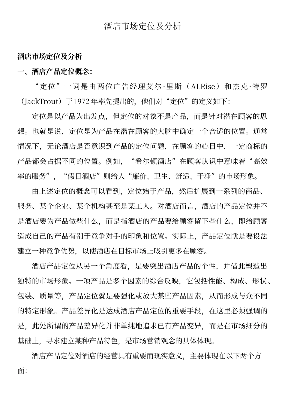 酒店市场定位和分析_第1页