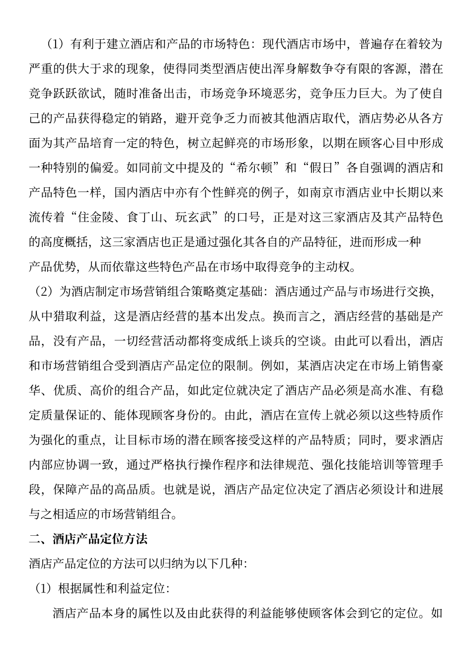 酒店市场定位和分析_第2页