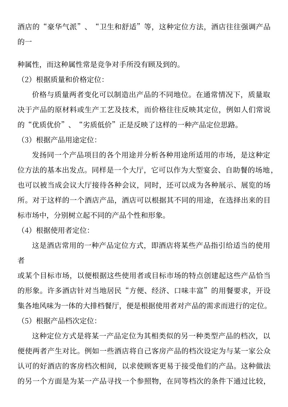 酒店市场定位和分析_第3页