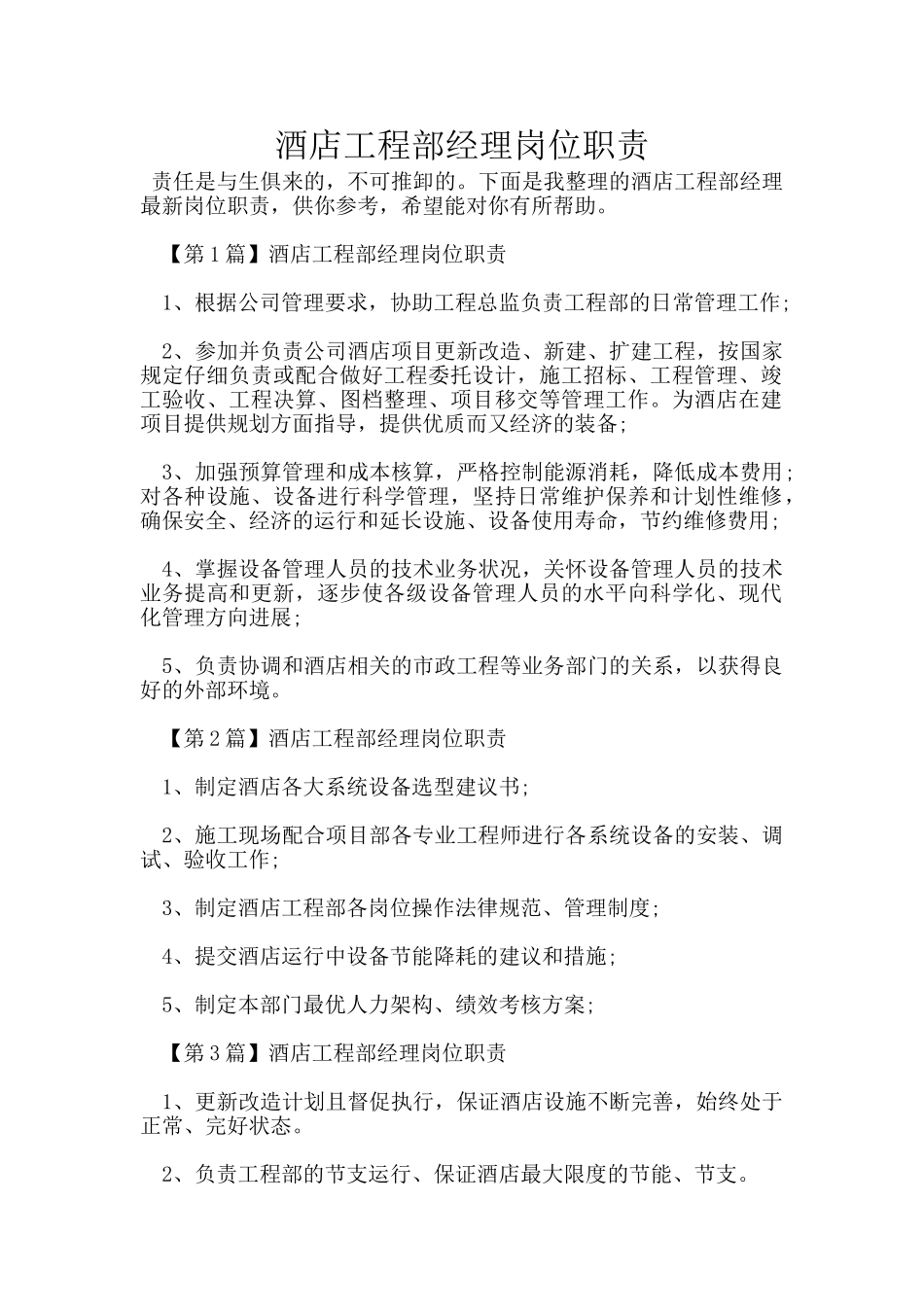 酒店工程部经理岗位职责_第1页