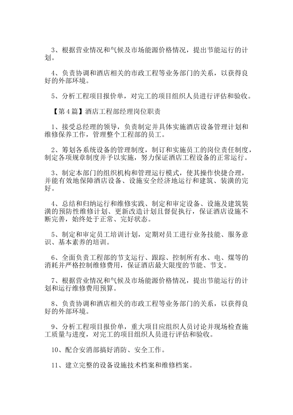 酒店工程部经理岗位职责_第2页