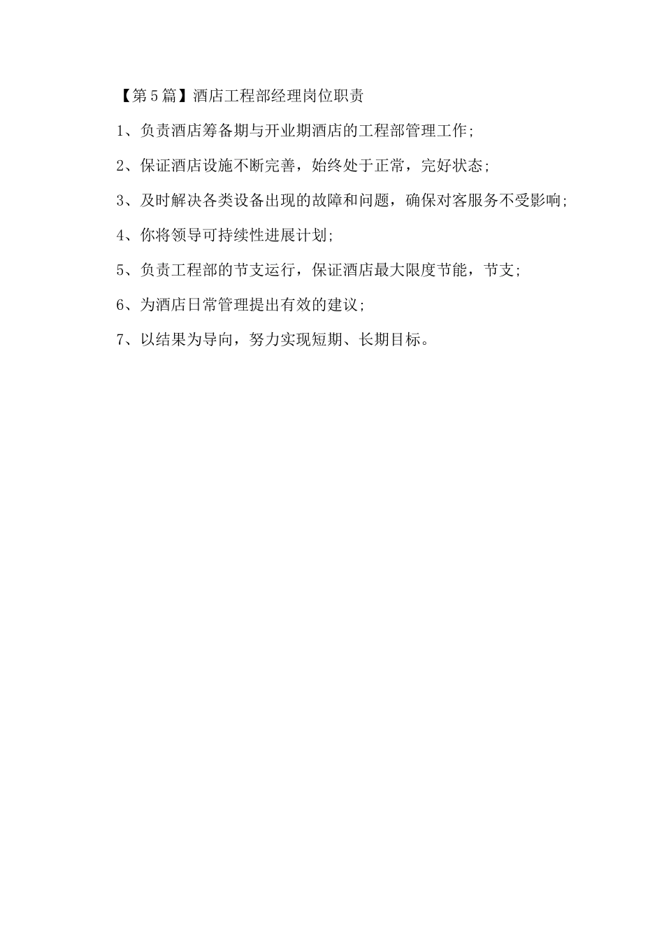 酒店工程部经理岗位职责_第3页