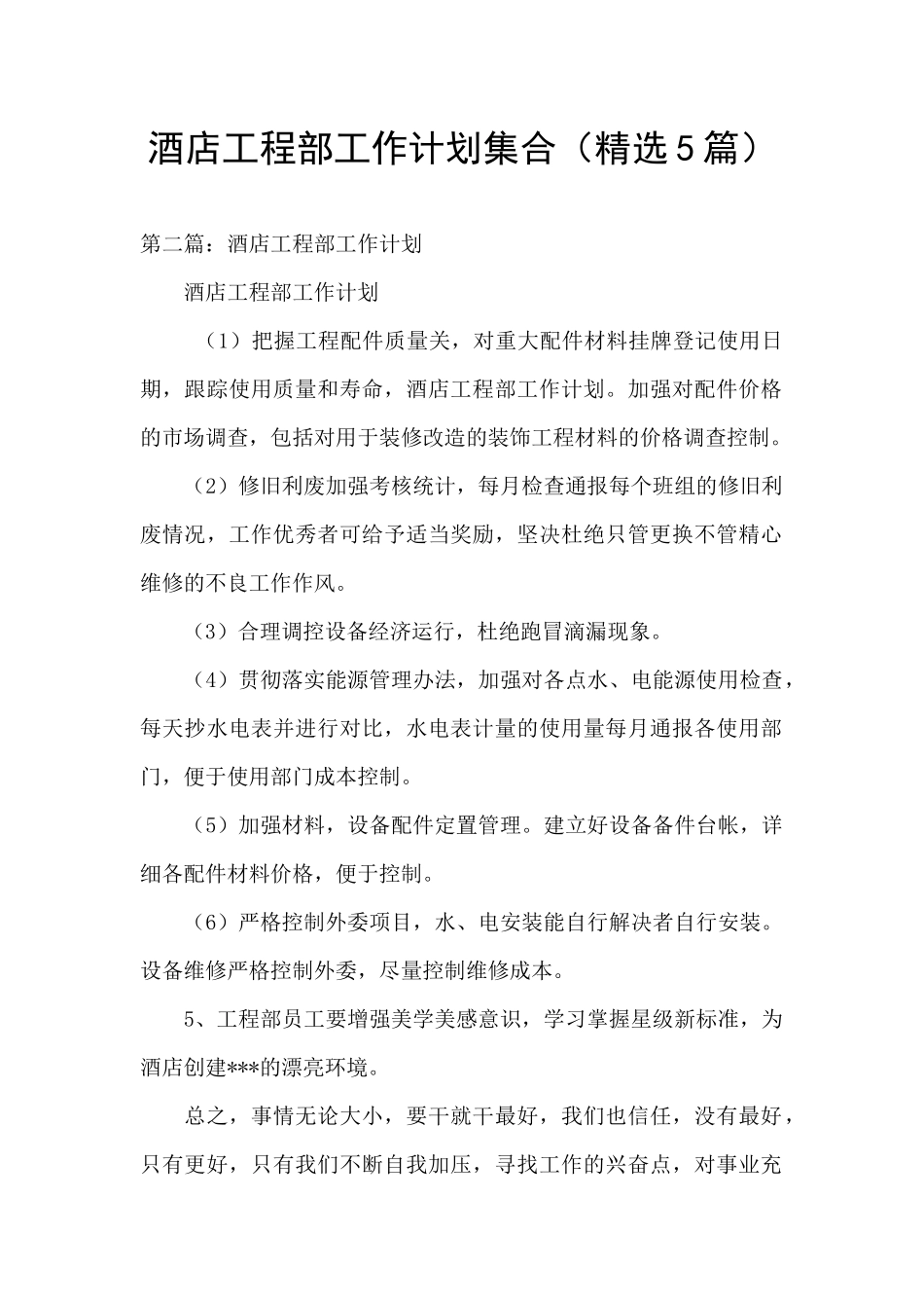 酒店工程部工作计划集合_第1页