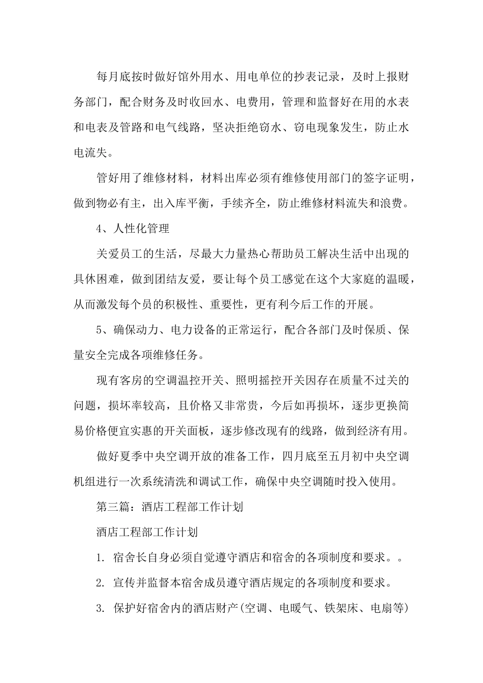 酒店工程部工作计划集合_第3页