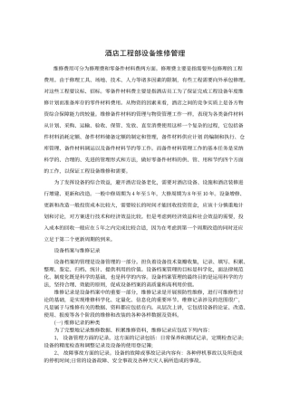 酒店工程部设备维修管理