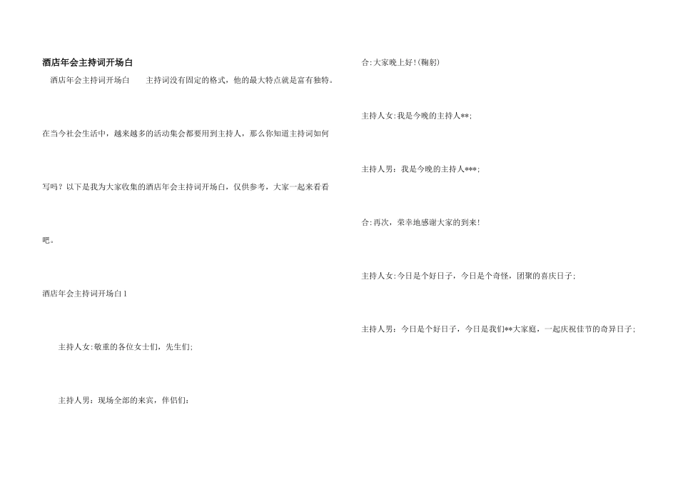 酒店年会主持词开场白_第1页
