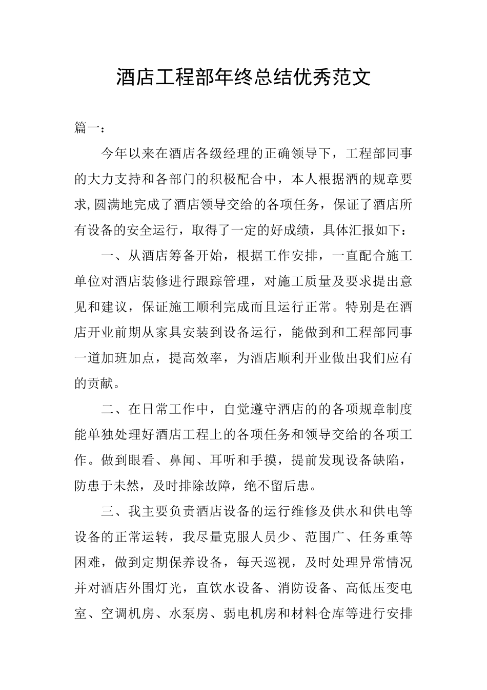 酒店工程部年终总结优秀范文_第1页