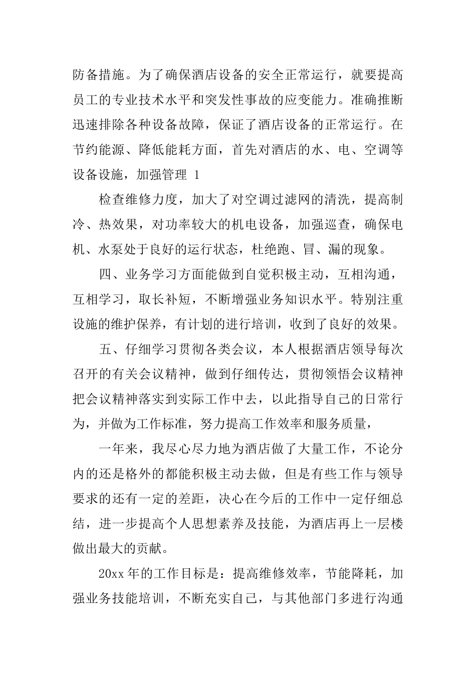 酒店工程部年终总结优秀范文_第2页