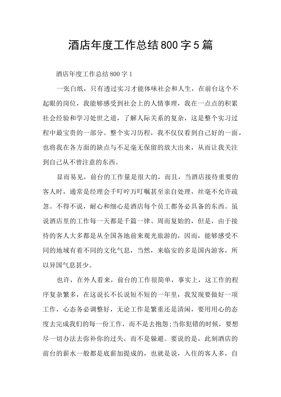 酒店年度工作总结800字5篇_第1页