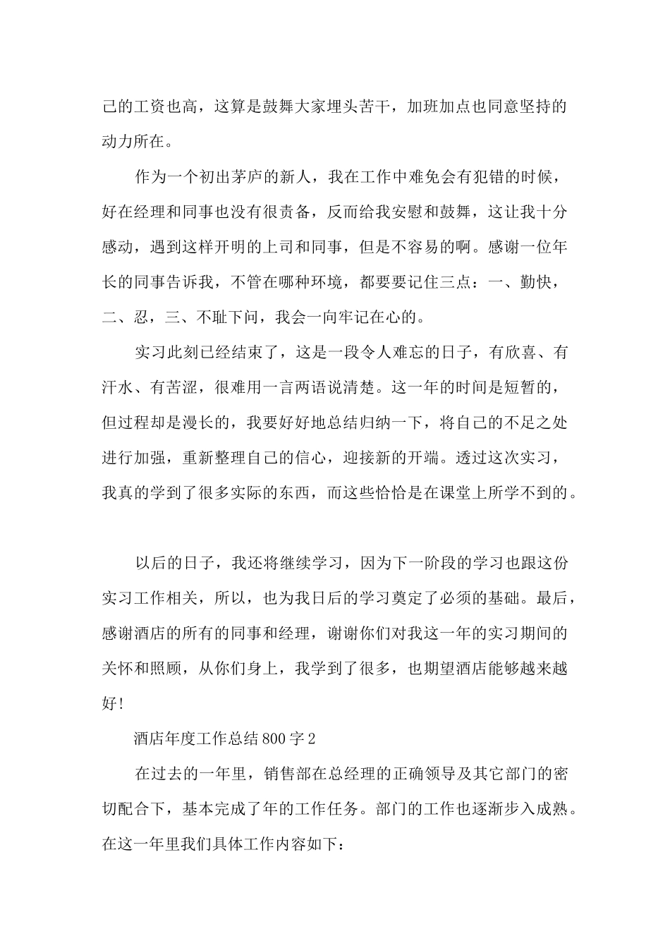 酒店年度工作总结800字5篇_第2页