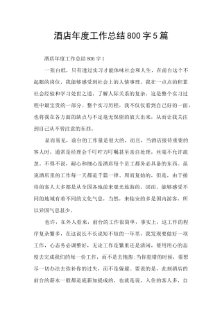 酒店年度工作总结800字5篇