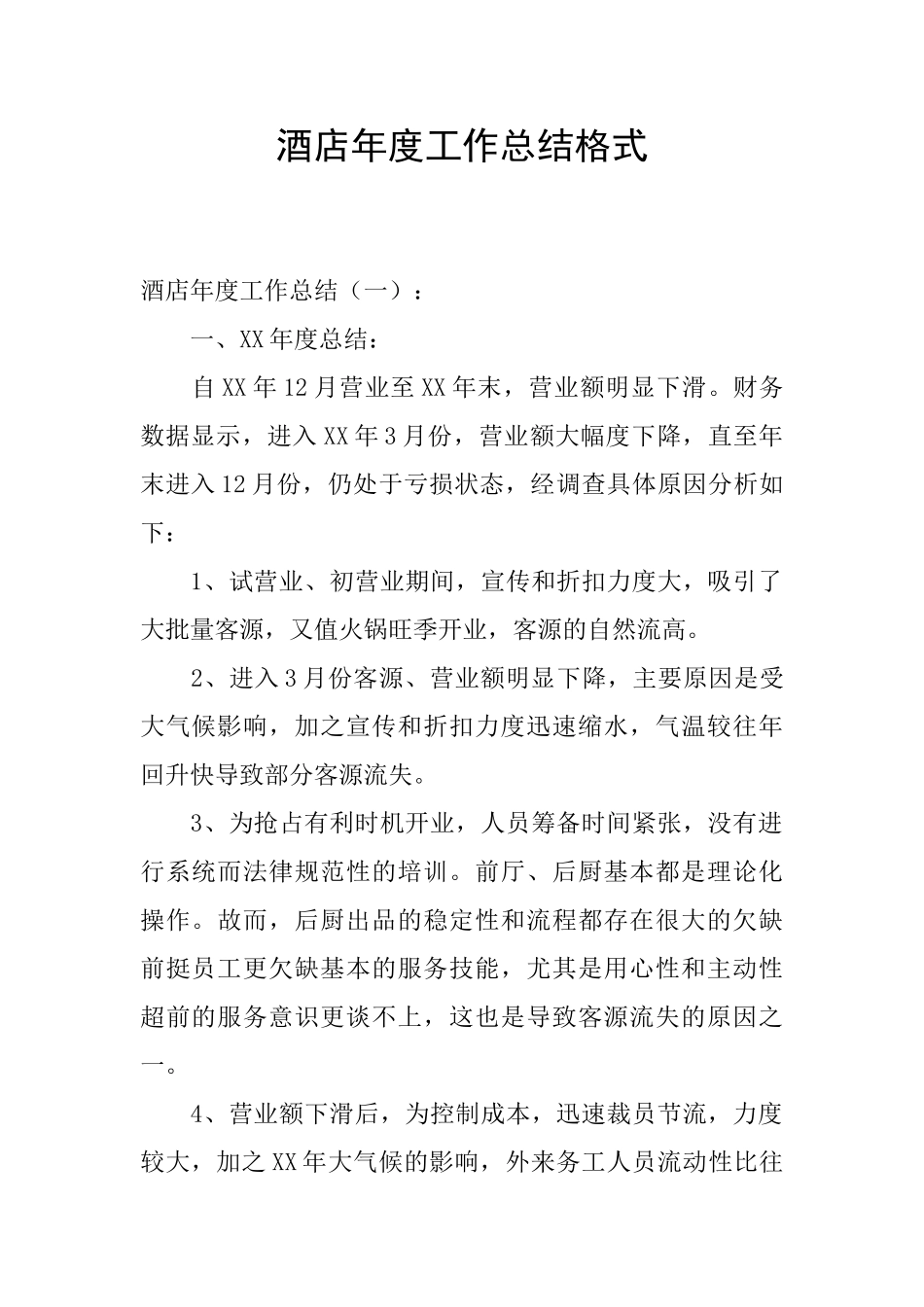 酒店年度工作总结格式_第1页