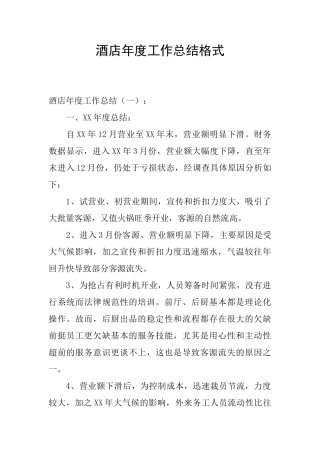 酒店年度工作总结格式