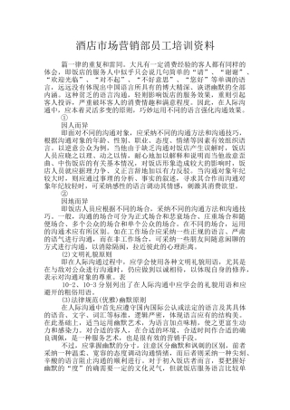 酒店市场营销部员工培训资料