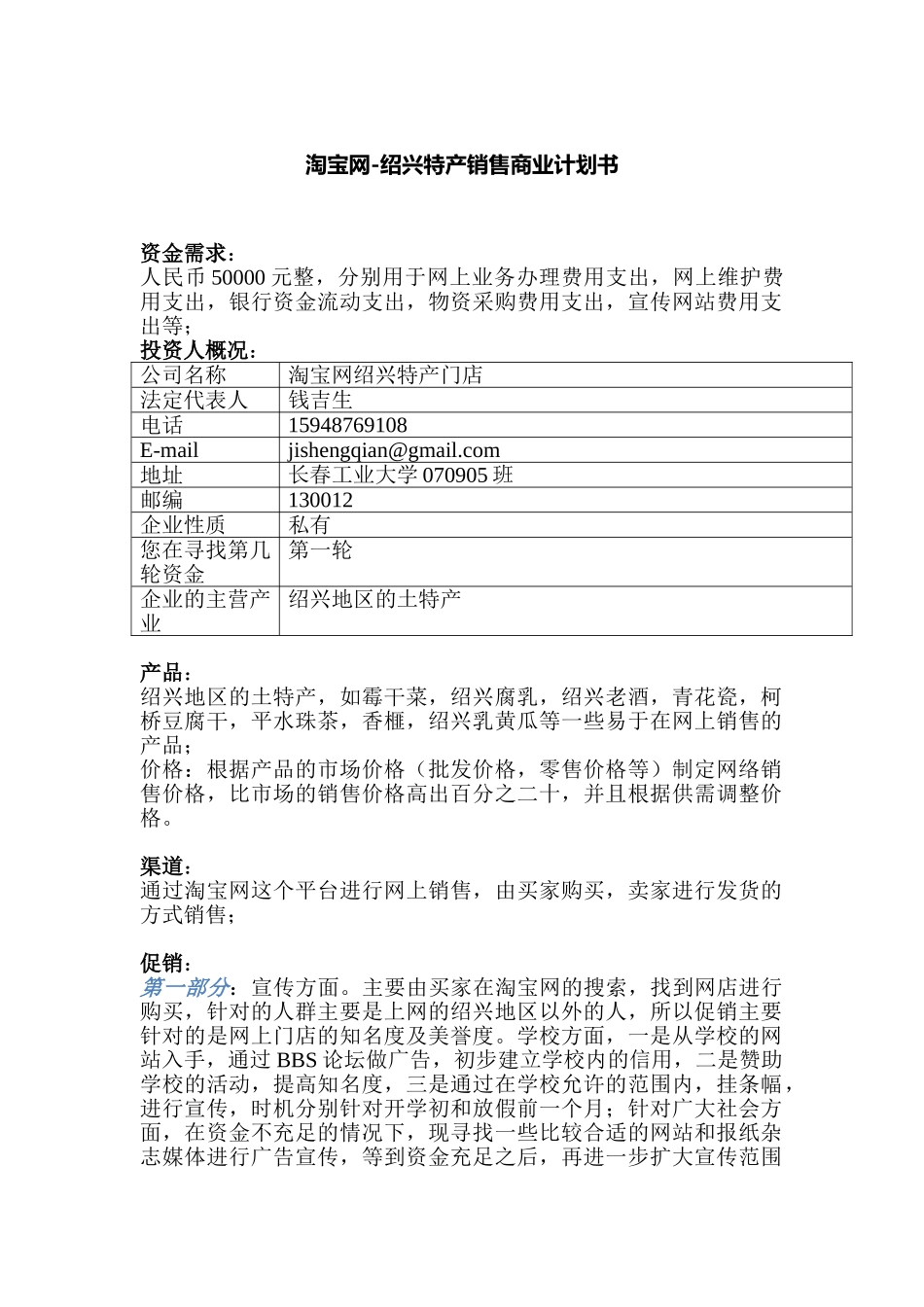 淘宝网-绍兴特产销售商业计划书_第1页