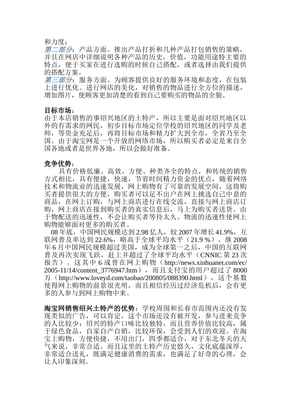 淘宝网-绍兴特产销售商业计划书_第2页