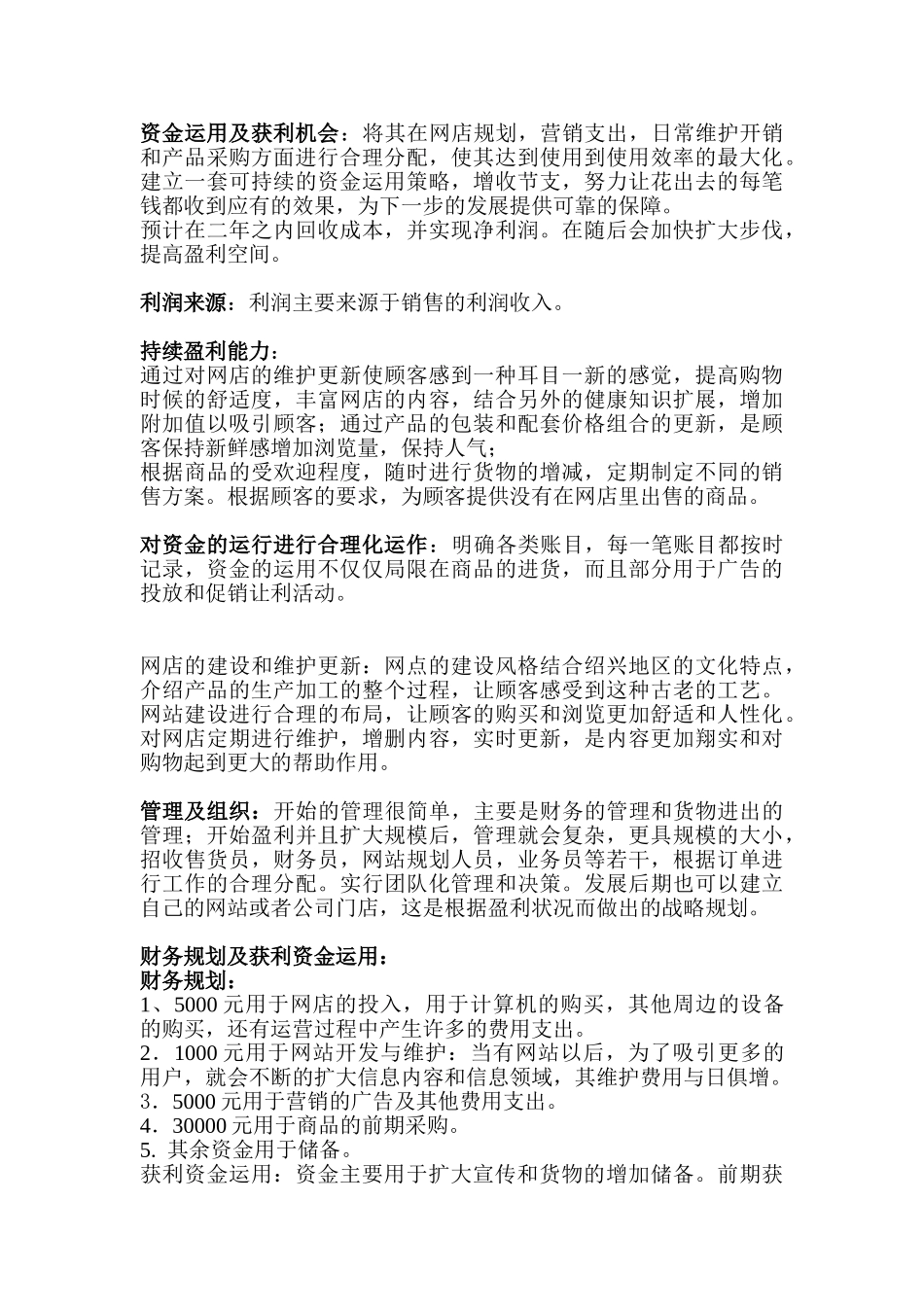 淘宝网-绍兴特产销售商业计划书_第3页