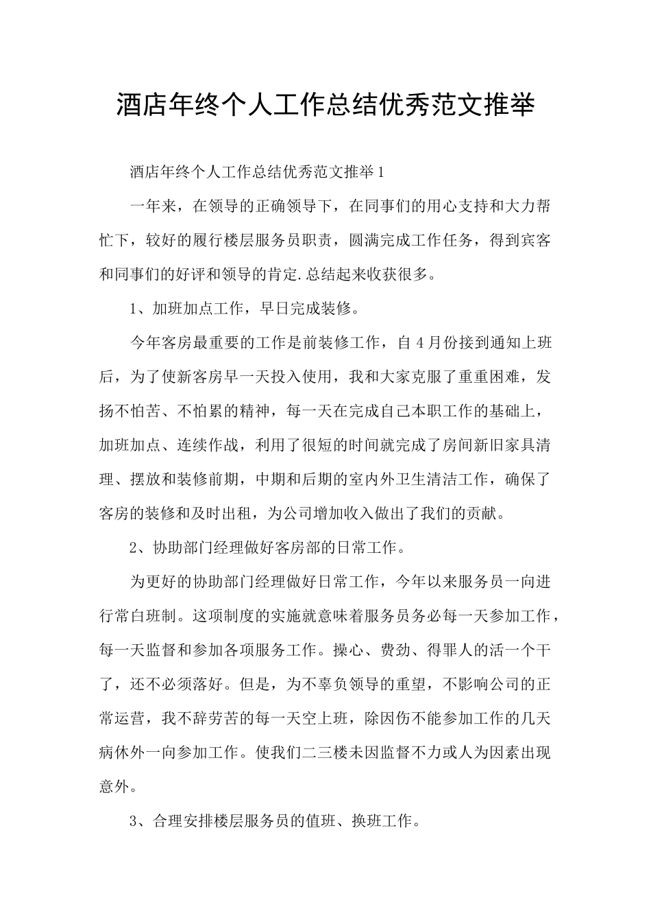 酒店年终个人工作总结优秀范文推荐_第1页