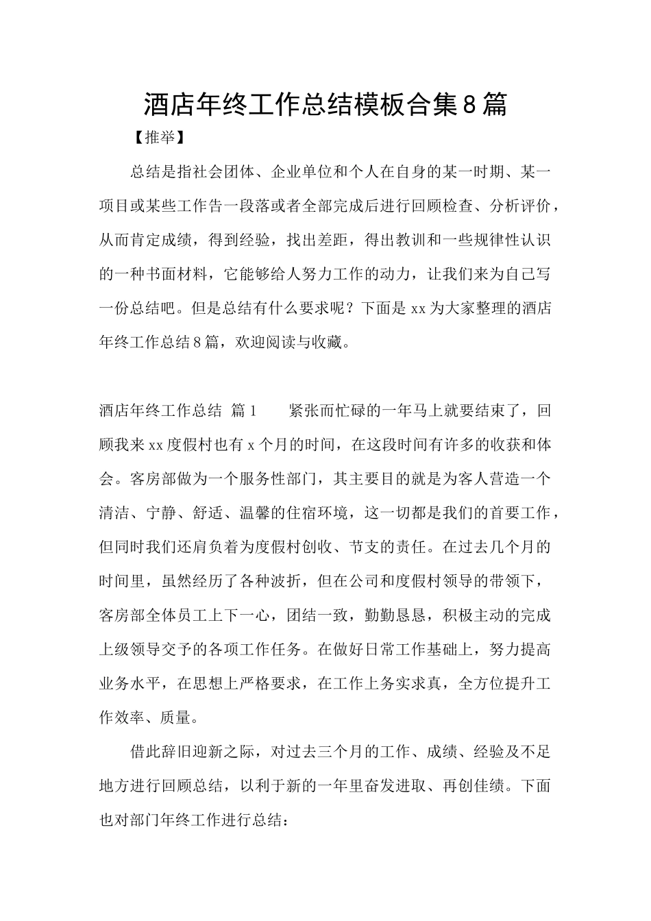 酒店年终工作总结模板合集8篇_第1页