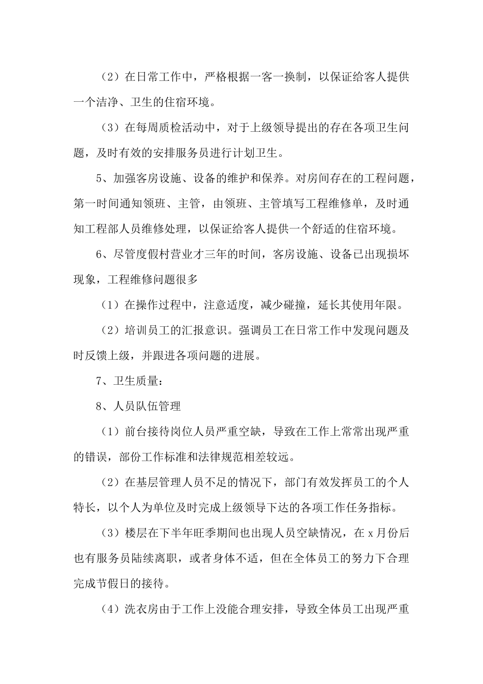 酒店年终工作总结模板合集8篇_第3页