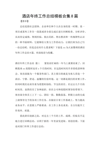 酒店年终工作总结模板合集8篇